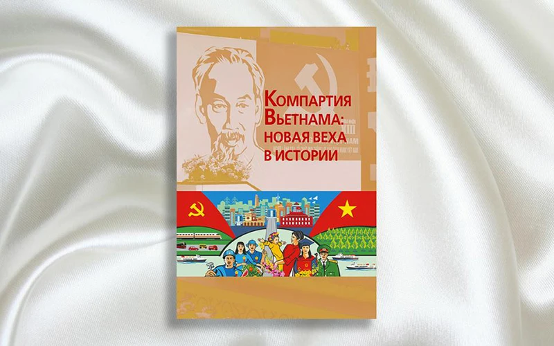 Ấn phẩm “Đảng Cộng sản Việt Nam: Dấu mốc mới trong lịch sử” vừa được phát hành tại Nga.