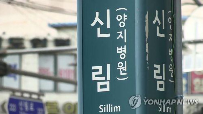 Ga tàu điện ngầm Sillim ở phía tây nam thủ đô Seoul, Hàn Quốc. (Ảnh: Yonhap)